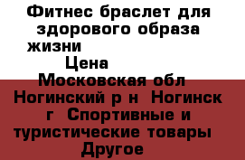 Фитнес браслет для здорового образа жизни teslawatch t-band › Цена ­ 1 000 - Московская обл., Ногинский р-н, Ногинск г. Спортивные и туристические товары » Другое   